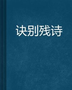 關(guān)于回憶訣別的詩句