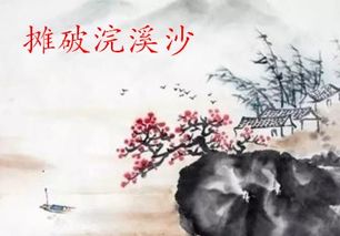 攤破浣溪沙的古詩(shī)句