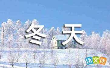 冬天的詩(shī)句古詩(shī)大全六級(jí)