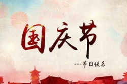 關(guān)于國慶節(jié)的現(xiàn)代詩句