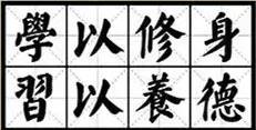關(guān)于立德修身的名句和詩句,孔子關(guān)于立德修身的名言,關(guān)于修身立志惜時的名言詩句