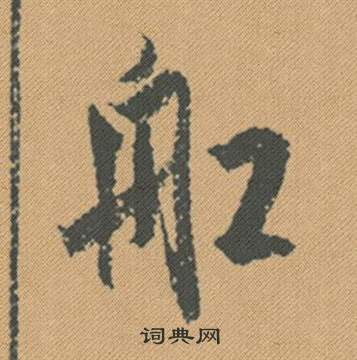 關于做船的成語詩句