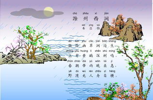 滁州西澗古詩詩句帶拼音