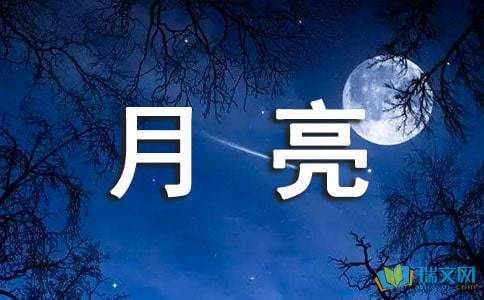 關(guān)于月亮無私的詩句