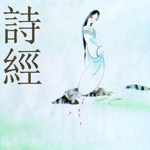 詩經(jīng)里面有關于艾的詩句嗎