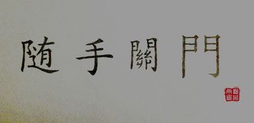 關(guān)于隨手關(guān)門的詩句