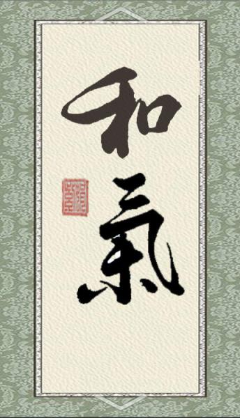 關(guān)于以和氣為主的詩(shī)句