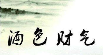 關(guān)于酒色財(cái)氣的詩句