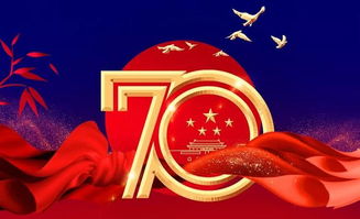 關(guān)于中國(guó)7O周華誕的詩(shī)句