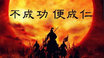 不成功便成仁的古詩(shī)句