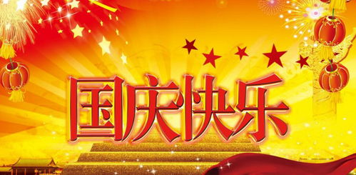 自創(chuàng)關(guān)于國慶節(jié)的詩句