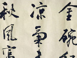 關(guān)于菊的詩句古詩的書法