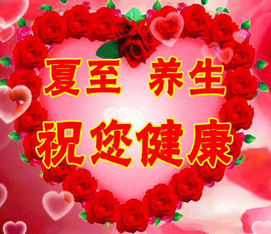 夏至,詩句,祝福語