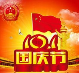 關(guān)于國(guó)慶節(jié)的詩(shī)句詞語(yǔ)
