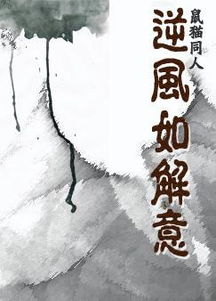 類似逆風(fēng)如解意古詩句