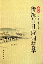 收集有關(guān)于傳統(tǒng)節(jié)日的詩句