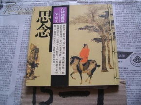 含有思的詩(shī)句古詩(shī)詞