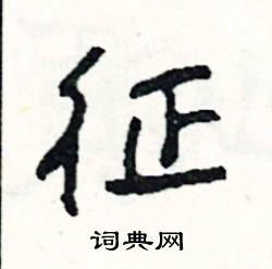 關(guān)于征字的詩(shī)句