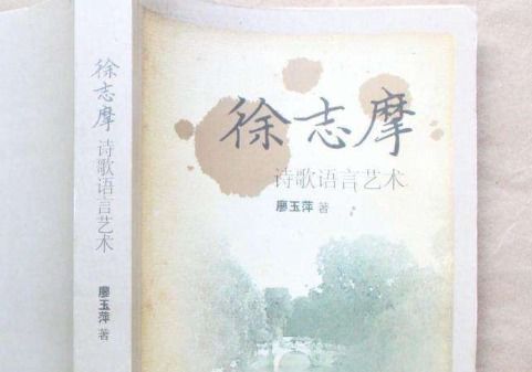 徐志摩關(guān)于藤的詩(shī)句