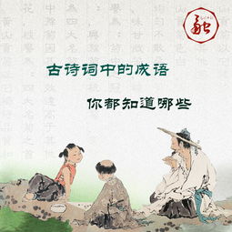 出自古詩詞中的成語并寫出原詩句