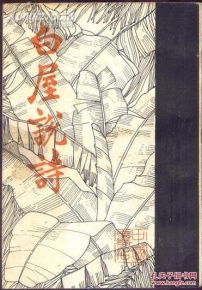 白屋的詩句古詩