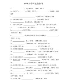 小學(xué)生古詩詞填空題補(bǔ)全詩句