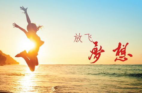 關(guān)于夢(mèng)想的之詩句