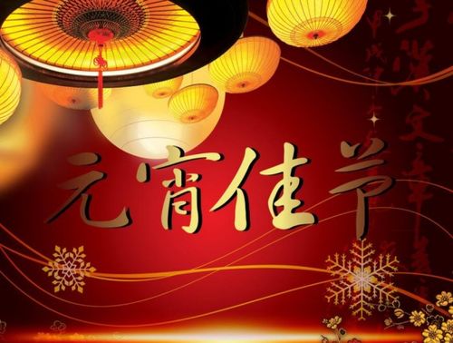 元宵節(jié),的詩(shī)