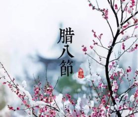 描寫臘八節(jié)的古詩句