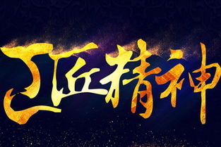 工匠,詩句,精神