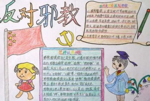 反邪教手抄報(bào)內(nèi)容句子,反邪教手抄報(bào)簡(jiǎn)單,反邪教手抄報(bào)