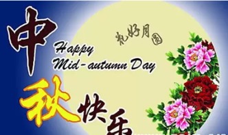 中秋快樂古詩句