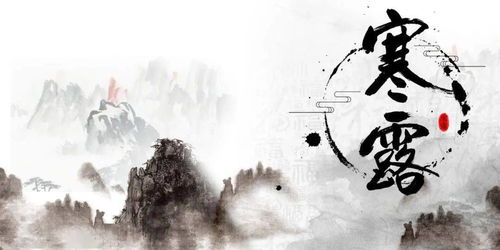 描寫寒露的詩句古詩詞,關(guān)于寒露的詩句古詩,關(guān)于寒露節(jié)氣的詩句古詩