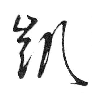 關(guān)于凱字的詩(shī)句