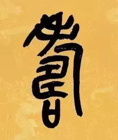 重陽(yáng)節(jié)詩(shī)句古詩(shī)隸書