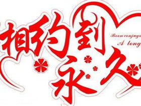 贊美婚姻的經典詩句,祝?；橐龅慕浀湓娋?婚姻的經典詩句語句