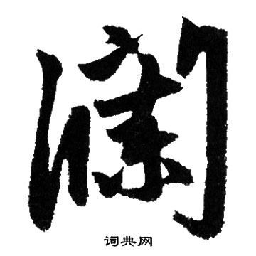 關于瀾字的詩句