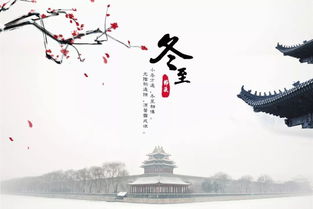 有關(guān)冬至的古詩(shī)句,有關(guān)冬至的古詩(shī)句子,描寫(xiě)冬至的古詩(shī)句