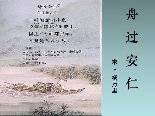 古詩舟過安仁詩句解釋