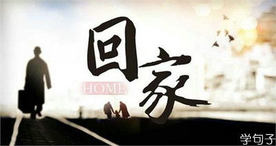 關(guān)于過節(jié)想家的詩句