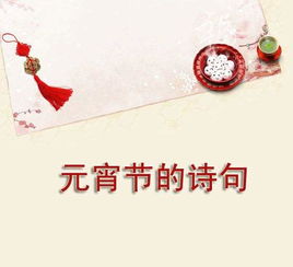 形容元宵節(jié)思鄉(xiāng)詩(shī)句古詩(shī)