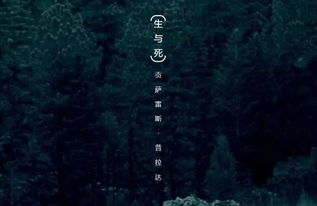 生與死的古詩句作者