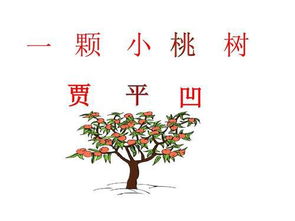 關于小桃樹賈平凹的詩句