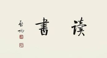 關(guān)于讀書方法的詩句有什么