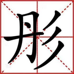 關于彤字詩句