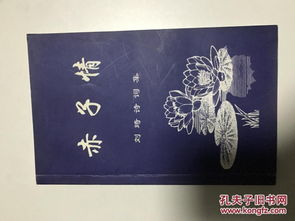 赤子,之情,詩(shī)句