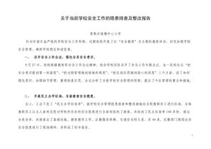 治安隱患排查整改報(bào)告(用電隱患排查整改報(bào)告)