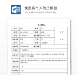 快遞業(yè)務(wù)員簡(jiǎn)歷范文(快遞業(yè)務(wù)員簡(jiǎn)歷范文)