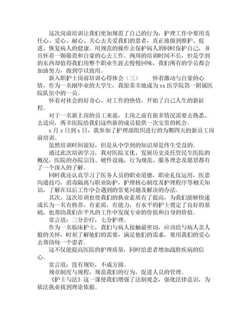 新入職護(hù)士的總結(jié)(新入職護(hù)士的述職報告)