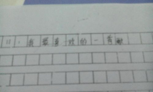 我最喜歡的歌曲作文開頭